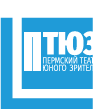 Пермский ТЮЗ
